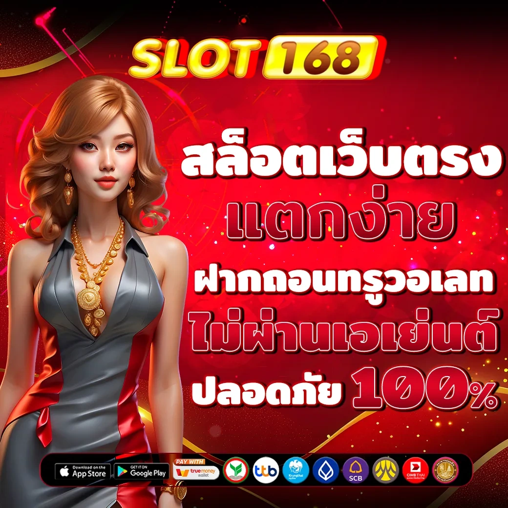 ฝากไม่มีขั้นต่ํา168