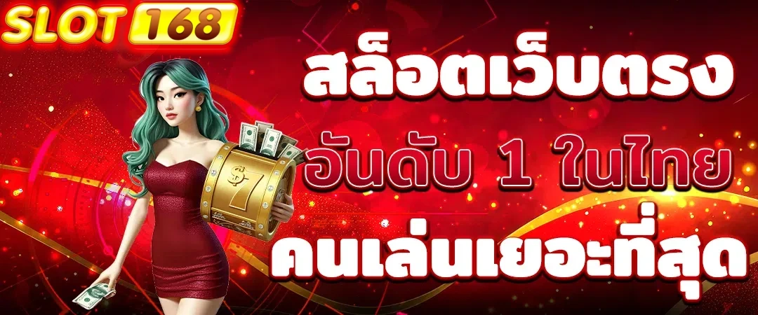 สมัคร สล็อต168